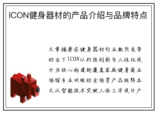ICON健身器材的产品介绍与品牌特点