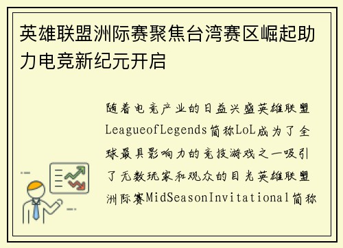 英雄联盟洲际赛聚焦台湾赛区崛起助力电竞新纪元开启