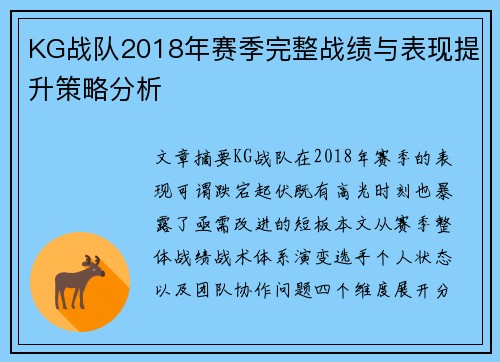 KG战队2018年赛季完整战绩与表现提升策略分析