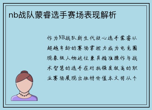 nb战队蒙睿选手赛场表现解析