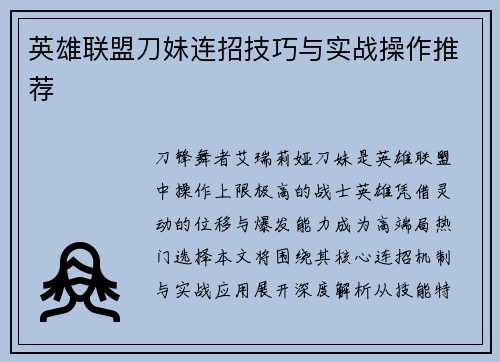 英雄联盟刀妹连招技巧与实战操作推荐