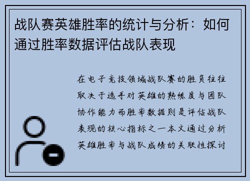 战队赛英雄胜率的统计与分析：如何通过胜率数据评估战队表现