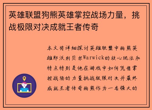 英雄联盟狗熊英雄掌控战场力量，挑战极限对决成就王者传奇