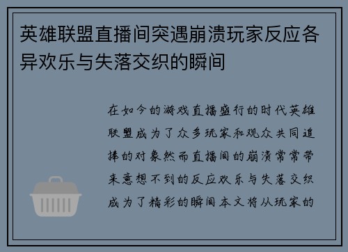 英雄联盟直播间突遇崩溃玩家反应各异欢乐与失落交织的瞬间