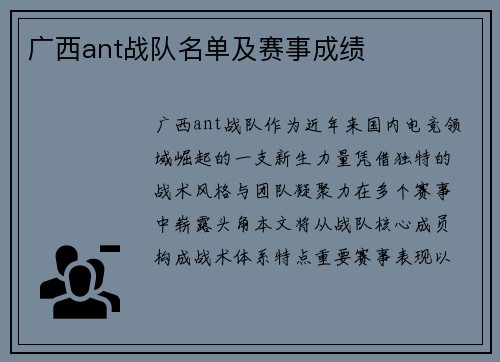 广西ant战队名单及赛事成绩