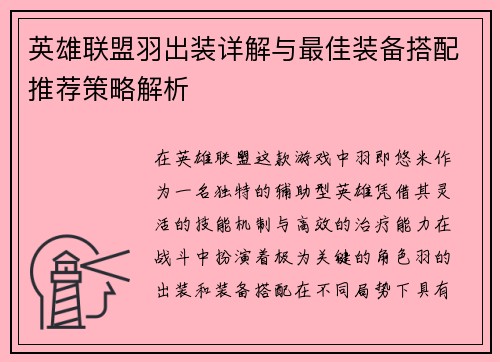 英雄联盟羽出装详解与最佳装备搭配推荐策略解析