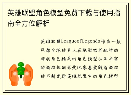 英雄联盟角色模型免费下载与使用指南全方位解析