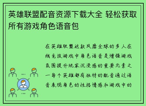 英雄联盟配音资源下载大全 轻松获取所有游戏角色语音包
