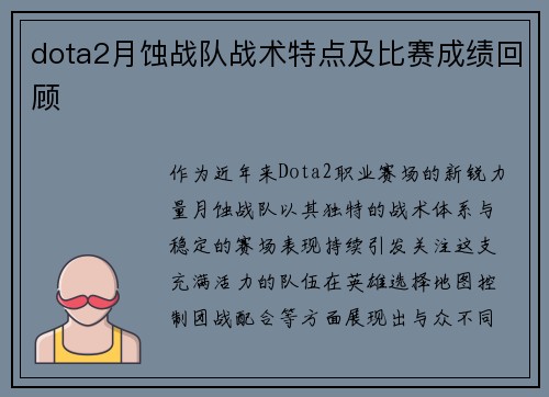 dota2月蚀战队战术特点及比赛成绩回顾