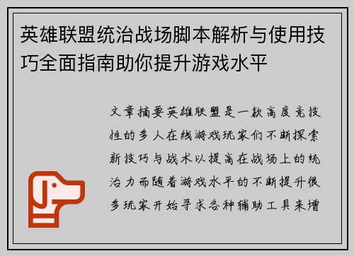 英雄联盟统治战场脚本解析与使用技巧全面指南助你提升游戏水平