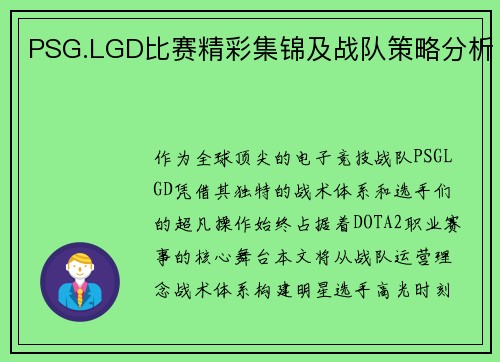 PSG.LGD比赛精彩集锦及战队策略分析