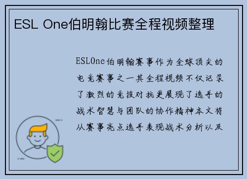 ESL One伯明翰比赛全程视频整理
