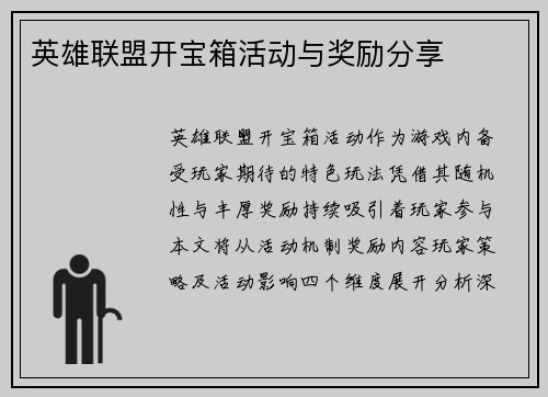 英雄联盟开宝箱活动与奖励分享