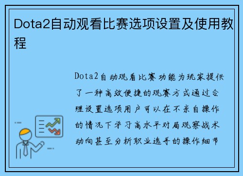 Dota2自动观看比赛选项设置及使用教程