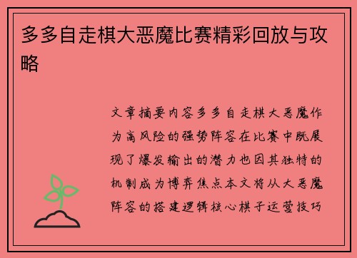 多多自走棋大恶魔比赛精彩回放与攻略