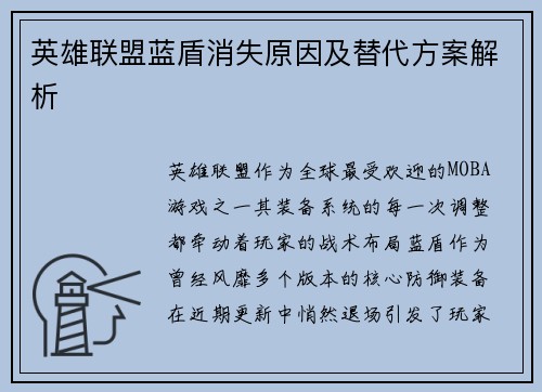 英雄联盟蓝盾消失原因及替代方案解析