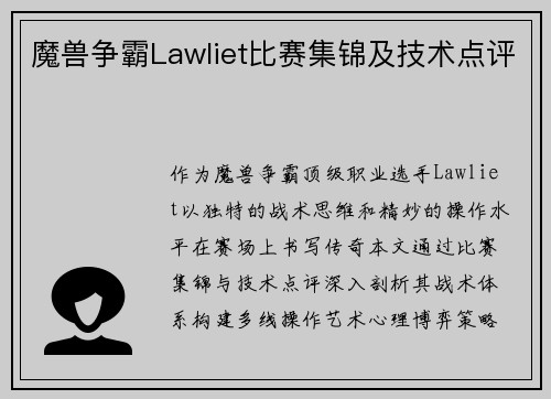 魔兽争霸Lawliet比赛集锦及技术点评