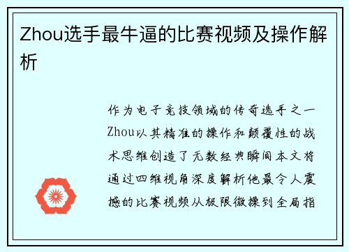 Zhou选手最牛逼的比赛视频及操作解析