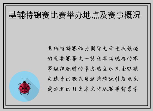 基辅特锦赛比赛举办地点及赛事概况
