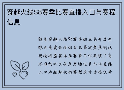 穿越火线S8赛季比赛直播入口与赛程信息