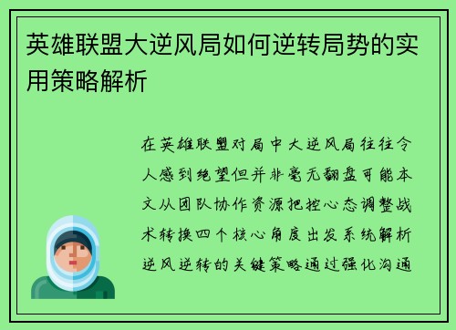 英雄联盟大逆风局如何逆转局势的实用策略解析