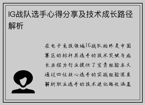 IG战队选手心得分享及技术成长路径解析