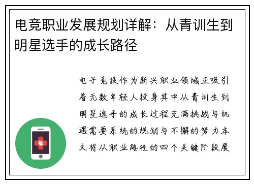 电竞职业发展规划详解：从青训生到明星选手的成长路径