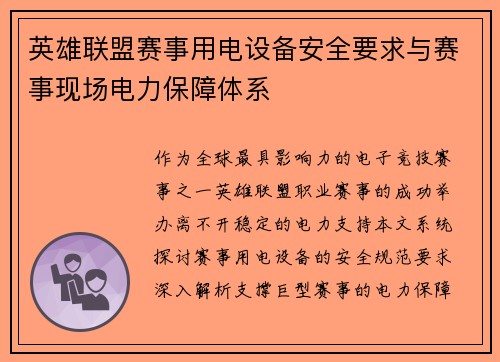 英雄联盟赛事用电设备安全要求与赛事现场电力保障体系