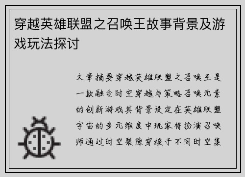 穿越英雄联盟之召唤王故事背景及游戏玩法探讨