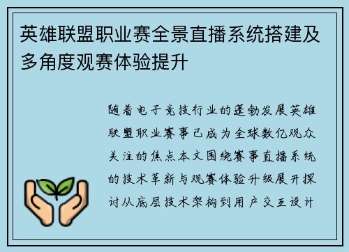 英雄联盟职业赛全景直播系统搭建及多角度观赛体验提升