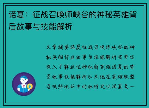 诺夏：征战召唤师峡谷的神秘英雄背后故事与技能解析
