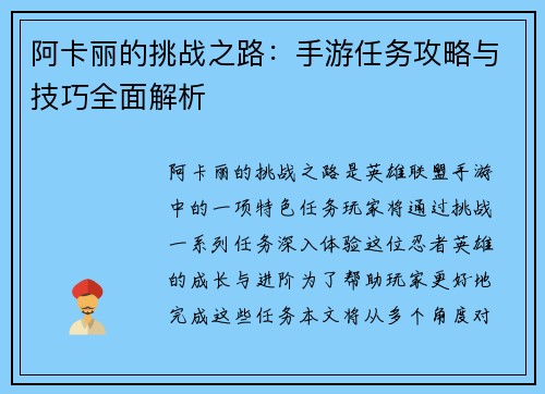 阿卡丽的挑战之路：手游任务攻略与技巧全面解析