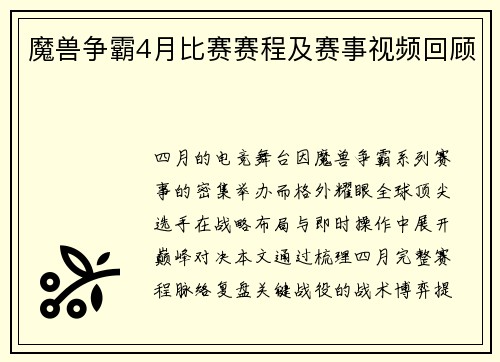 魔兽争霸4月比赛赛程及赛事视频回顾