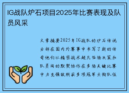 IG战队炉石项目2025年比赛表现及队员风采