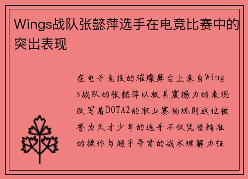 Wings战队张懿萍选手在电竞比赛中的突出表现