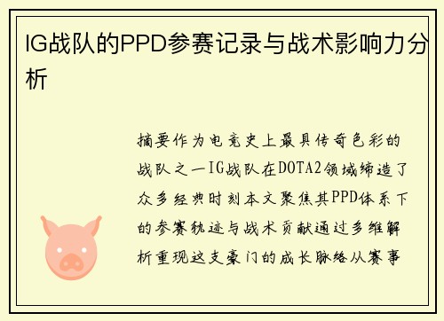 IG战队的PPD参赛记录与战术影响力分析