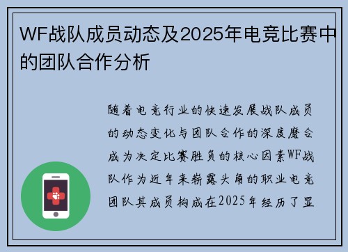 WF战队成员动态及2025年电竞比赛中的团队合作分析