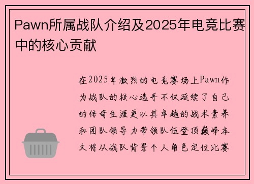Pawn所属战队介绍及2025年电竞比赛中的核心贡献