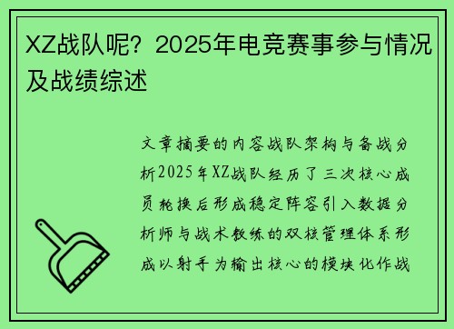 XZ战队呢？2025年电竞赛事参与情况及战绩综述