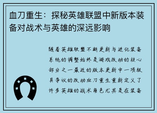 血刀重生：探秘英雄联盟中新版本装备对战术与英雄的深远影响