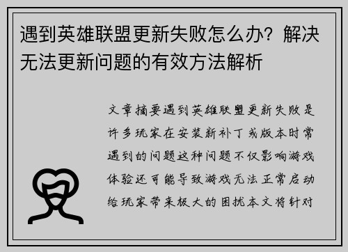 遇到英雄联盟更新失败怎么办？解决无法更新问题的有效方法解析
