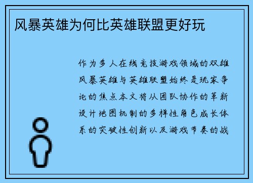 风暴英雄为何比英雄联盟更好玩