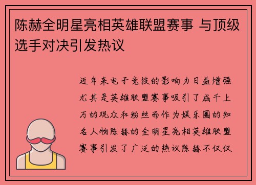陈赫全明星亮相英雄联盟赛事 与顶级选手对决引发热议
