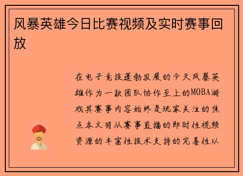 风暴英雄今日比赛视频及实时赛事回放