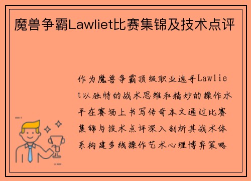 魔兽争霸Lawliet比赛集锦及技术点评
