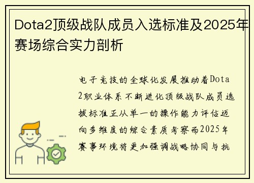 Dota2顶级战队成员入选标准及2025年赛场综合实力剖析