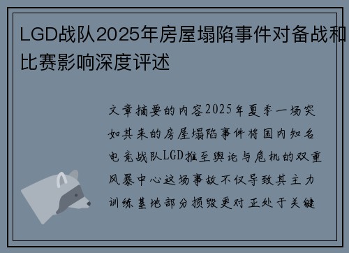 LGD战队2025年房屋塌陷事件对备战和比赛影响深度评述