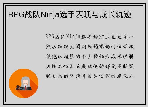RPG战队Ninja选手表现与成长轨迹