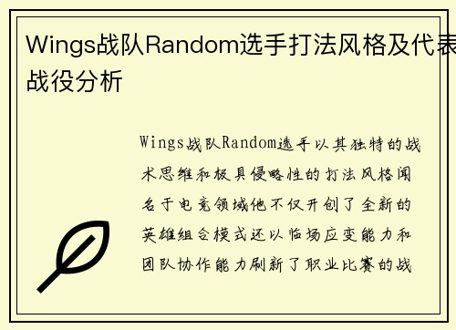Wings战队Random选手打法风格及代表战役分析