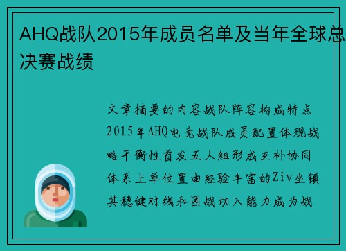 AHQ战队2015年成员名单及当年全球总决赛战绩